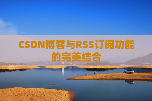CSDN博客与RSS订阅功能的完美结合